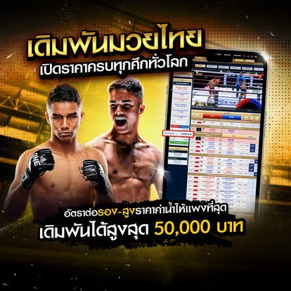 เดิมพันครบทุกศึก